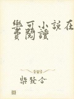 乐可小说在线免费阅读