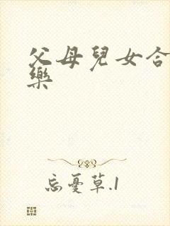 父母儿女合家欢乐