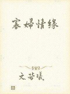 寡妇情缘