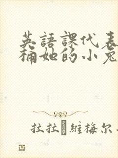 英语课代表让我桶她的小兔子