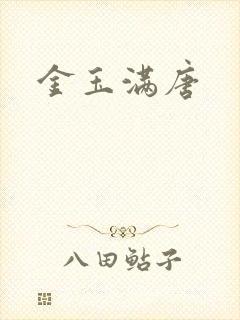 金玉满唐