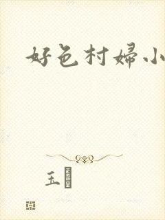 好色村妇小银贼