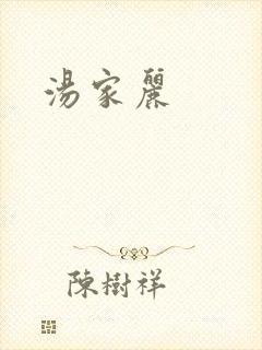 汤家丽
