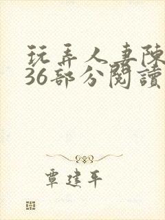 玩弄人妻陈静第36部分阅读封面