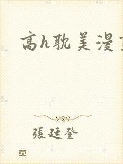 高h耽美漫画