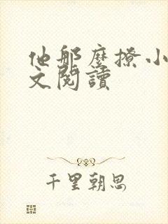 他那么撩小说全文阅读封面