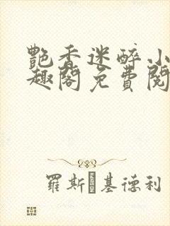艳香迷醉小说笔趣阁免费阅读