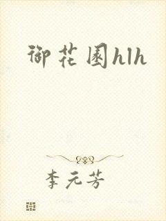 御花园hlh