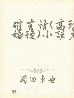 确有情(高干 婚后)小说免费