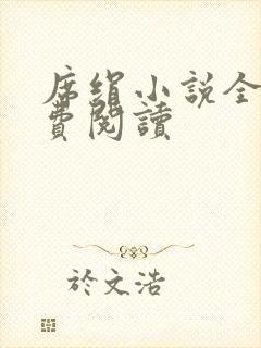 席绢小说全集免费阅读