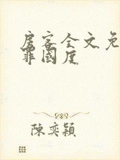 房客全文免费无罪国度封面