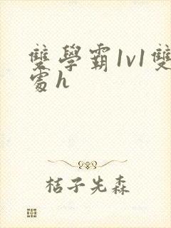双学霸1v1双处h