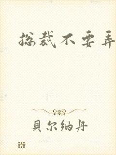 总裁不要弄疼我
