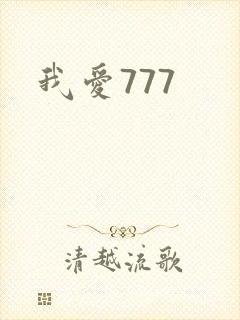 我爱777