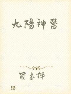九阳神医封面