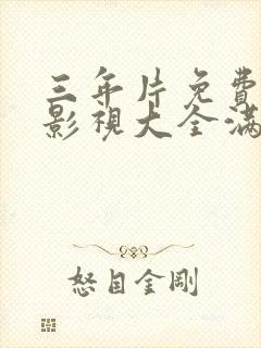 三年片免费观看影视大全满天星封面