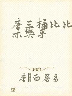 唐三桶比比乐不亦乐乎