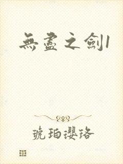 无尽之剑1