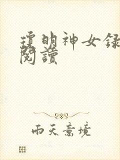 琼明神女录免费阅读