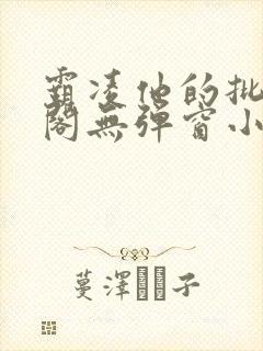霸凌他的批笔趣阁无弹窗小说