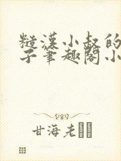 糙汉小叔的娇嫂子笔趣阁小说