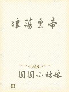 浪荡皇帝