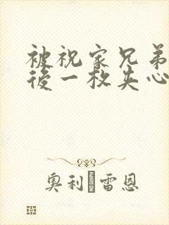 被祝家兄弟共享后一枚夹心饼小说