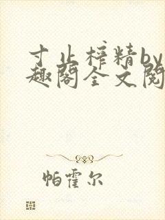 寸止榨精by笔趣阁全文阅读