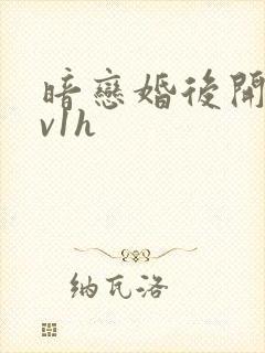 暗恋婚后开荤1v1h