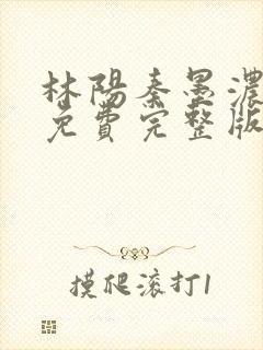林阳秦墨浓小说免费完整版简介
