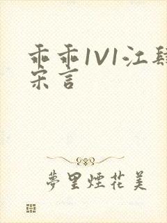 乖乖1V1江肆宋言