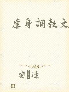 虐身调教文