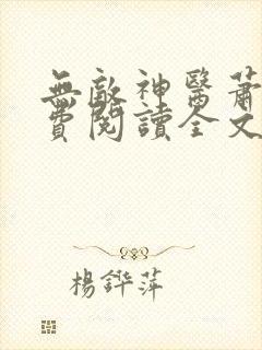 无敌神医萧轩免费阅读全文封面