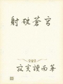 射破苍穹