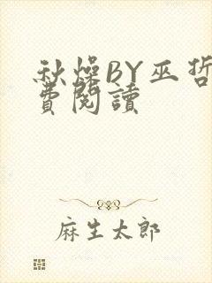秋燥BY巫哲免费阅读