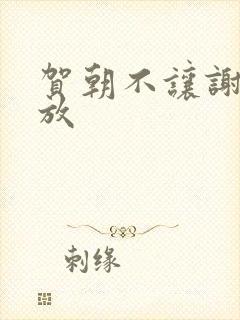 贺朝不让谢俞释放