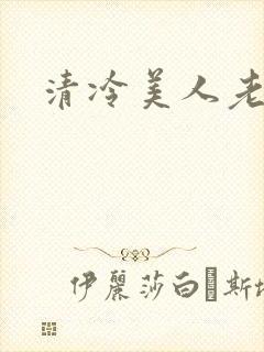 清冷美人老矮丑