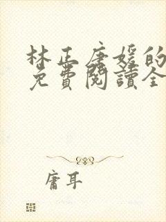 林正唐媛的小说免费阅读全文