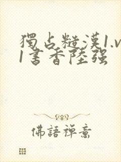 独占糙汉1.v1书香陆强封面