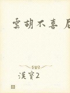 云胡不喜 尼卡