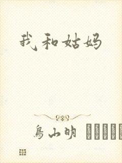 我和姑妈