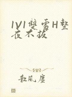 1V1双处H整夜不拔封面