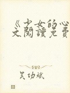 《少女的心》原文阅读免费封面