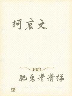 柯哀文