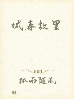 城春故里
