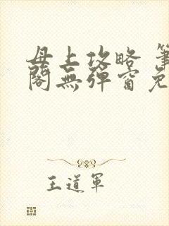 母上攻略 笔趣阁无弹窗免费