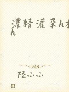 浓精灌孕h校园h