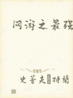 网游之最强房东