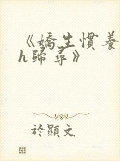 《娇生惯养4ph归寻》