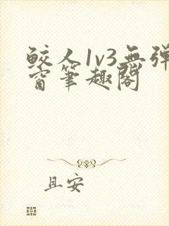 鲛人1v3无弹窗笔趣阁封面